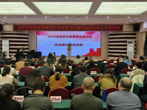 Pg电子游戏：西安市培育高素质农民乡村建设治理人才绘就和美乡村画卷(图2)