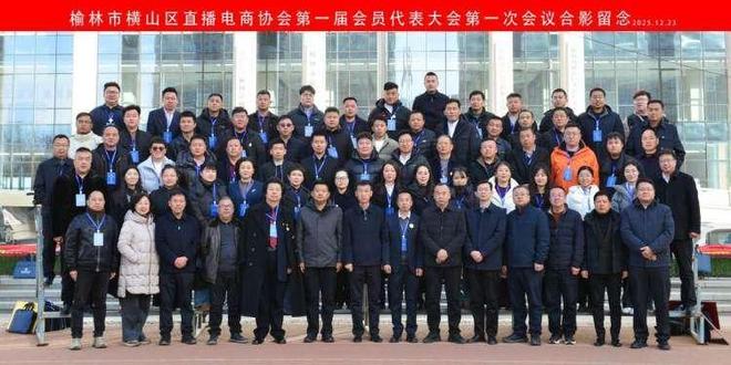 Pg电子游戏平台:数字赋能乡村振兴再添新引擎——陕西省榆林市横山区直播电商协会成立(图6)