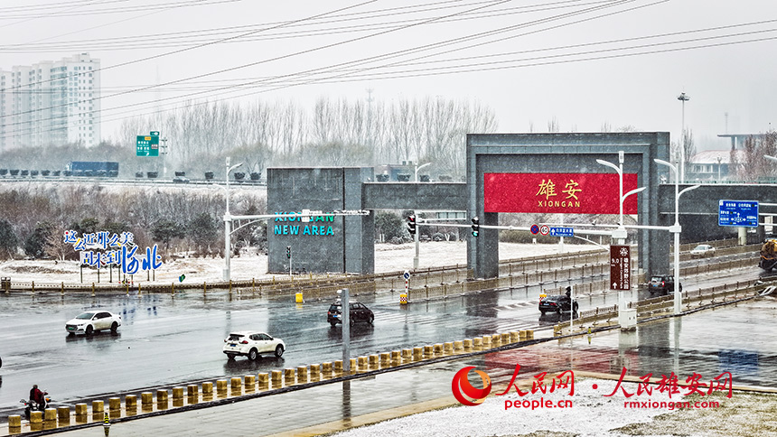 Pg电子游戏平台：要闻--人民雄安网--人民网_网上的日报(图1)