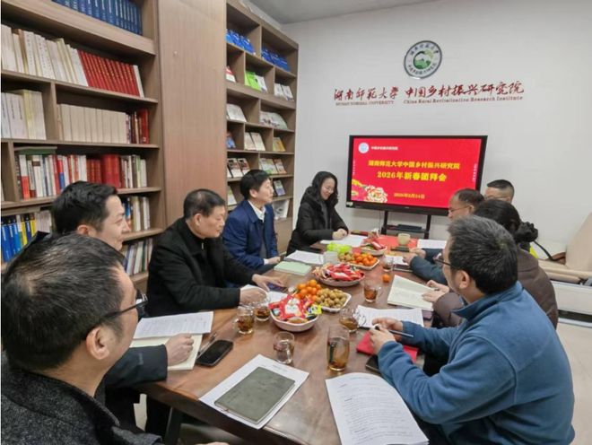 Pg电子游戏平台:资讯|湖南师范大学中国乡村振兴研究院召开2026年新春团拜会(图2)