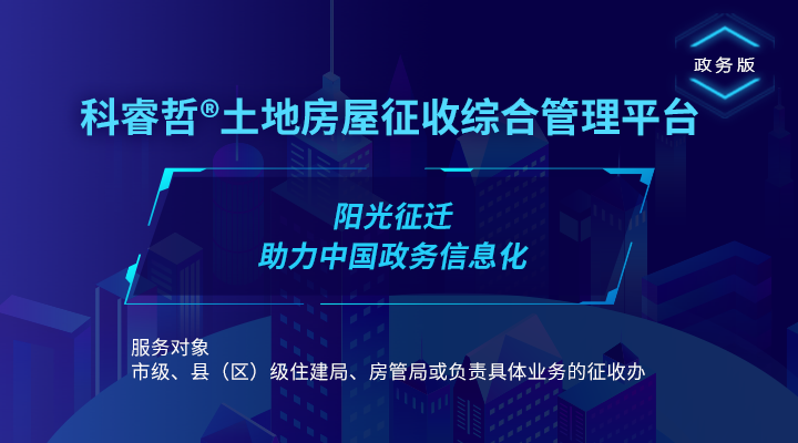 Pg电子游戏：科睿哲：互联网+化的房屋征收安置数字管理平台正在改变城市的征拆(图1)