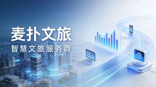 Pg电子游戏平台：从一张手绘地图到智慧文旅领军者：麦扑文旅的15年坚守与创新(图1)