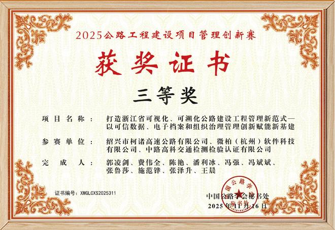 Pg电子游戏：荣获三项大奖！2025公路工程建设项目管理创新赛微柏软件喜创佳绩(图2)