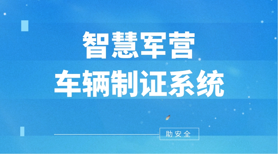 Pg电子游戏：智慧军营车辆制证系统(图1)