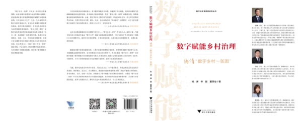 Pg电子平台：【浙江新闻新书荐评】数字赋能乡村治理：德清“数字乡村一张图”(图1)