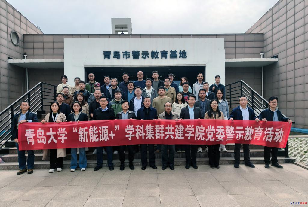 Pg电子游戏平台：【学习教育】青岛大学“新能源+”学科集群共建学院党委联合开展警示教育活动(图1)